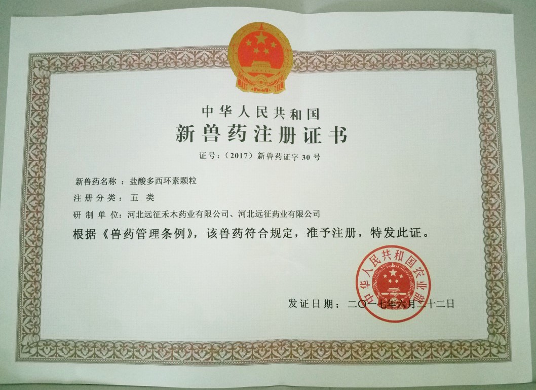 遠(yuǎn)征藥業(yè)喜獲“鹽酸多西環(huán)素顆?！毙芦F藥證書(shū)